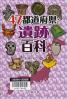 ４７都道府県・遺跡百科