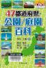 ４７都道府県・公園／庭園百科