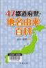 ４７都道府県・地名由来百科