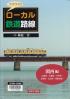 ワクワク！！ローカル鉄道路線 大阪府／京都府／兵庫県／滋賀県／奈良県／和歌山県