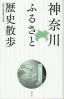 神奈川ふるさと歴史散歩