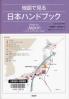 地図で見る日本ハンドブック