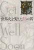 世界史を変えた１３の病