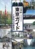 大学的東京ガイド こだわりの歩き方