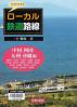 ワクワク！！ローカル鉄道路線 岡山県／広島県／鳥取県／島根県／山口県／香川県／徳島県／愛媛県／高知県／福岡県／佐賀県／長崎県／熊本県／大分県／宮崎県／鹿児島県／沖縄県