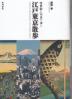江戸東京散歩 浮世絵と写真で歩く