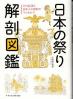 日本の祭り解剖図鑑 その起源と日本人の信仰がマルわかり