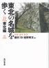 東北の名城を歩く 青森・岩手・秋田