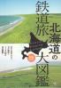 北海道の鉄道旅大図鑑 北の大地をつなぐ、１９の路線と４１８の駅を完全網羅！