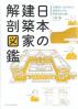 日本の建築家解剖図鑑 名建築に込められた建築家たちの意図を読み解く
