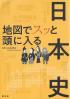 地図でスッと頭に入る日本史