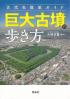 巨大古墳の歩き方 古代史散策ガイド