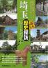 埼玉ぶらり歴史探訪ルートガイド