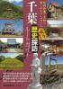 千葉ぶらり歴史探訪ルートガイド