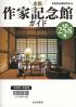 全国作家記念館ガイド 全国２５８館
