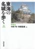 東海の名城を歩く