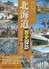 北海道ぶらり歴史探訪ルートガイド