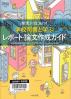 探究に役立つ！学校司書と学ぶレポート・論文作成ガイド