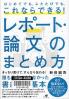 はじめてでも、ふたたびでも、これならできる！レポート・論文のまとめ方
