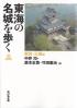 東海の名城を歩く