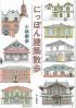 にっぽん建築散歩