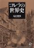 コレラの世界史  新装版