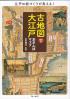 古地図で大江戸おさんぽマップ 江戸の街づくりが見える！