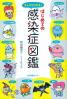 キャラでわかる！はじめての感染症図鑑