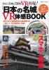「日本の名城」ＶＲ体感ＢＯＯＫ 自宅で１１城を７２０度ＶＲ再現！