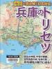 兵庫のトリセツ