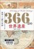 ３６６日の世界遺産 １日１ページでたどる地球と人類の奇跡