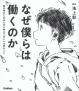 なぜ僕らは働くのか 君が幸せになるために考えてほしい大切なこと