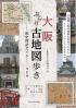 大阪ぶらり古地図歩き歴史探訪ガイド  改訂版