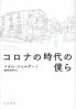 コロナの時代の僕ら