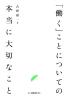 「働く」ことについての本当に大切なこと