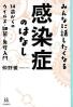 みんなに話したくなる感染症のはなし １４歳からのウイルス・細菌・免疫入門