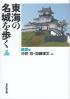 東海の名城を歩く