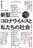 定点観測新型コロナウイルスと私たちの社会 忘却させない。風化させない。