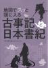 地図でスッと頭に入る古事記と日本書紀