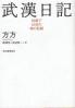 武漢日記 封鎖下６０日の魂の記録