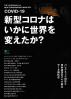 新型コロナはいかに世界を変えたか？
