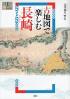 古地図で楽しむ長崎