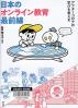 日本のオンライン教育最前線 アフターコロナの学びを考える