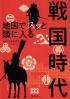 地図でスッと頭に入る戦国時代