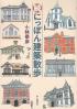 にっぽん建築散歩