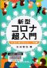 新型コロナ超入門 次波を乗り切る正しい知識