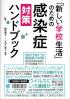 「新しい学校生活」のための感染症対策ハンドブック
