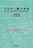 コロナと闘う学校 全国１２０校が直面した課題と新たな教育環境の可能性