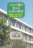 コロナ禍が変える日本の教育 教職員と市民が語る現場の苦悩と未来