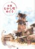全国むかし町めぐり